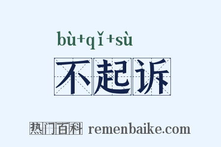 不起诉是什么意思的图片
